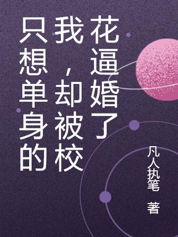 只想单身的我，却被校花逼婚了吴凡小说免费阅读