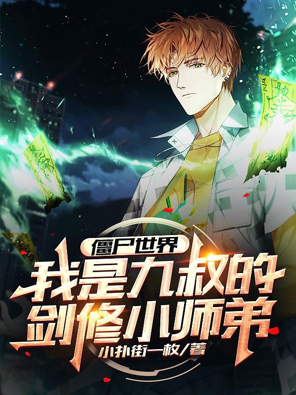 小说《僵尸世界：我是九叔的剑修小师弟》全文免费阅读