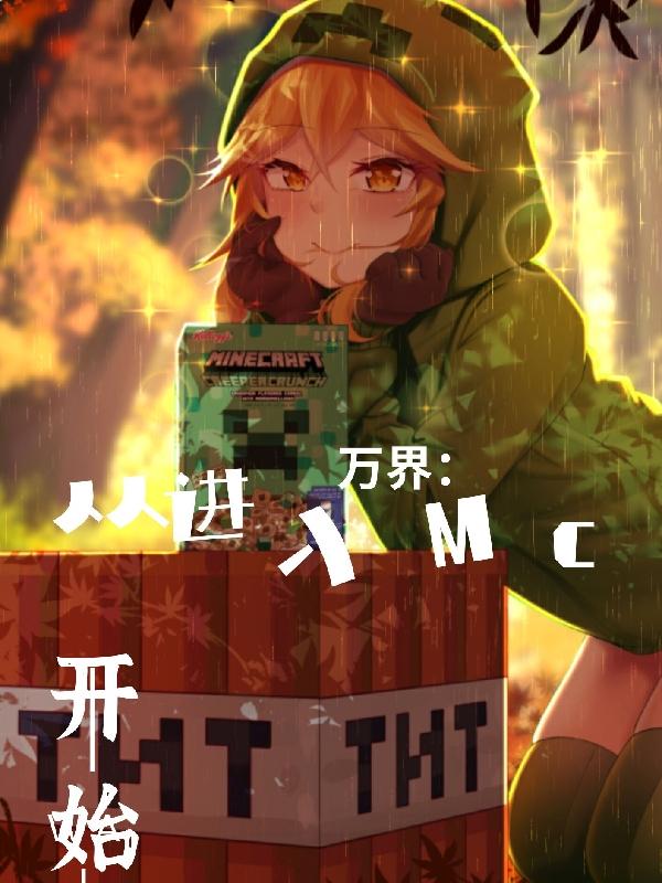 完整版《万界：从进入MC开始》txt下载