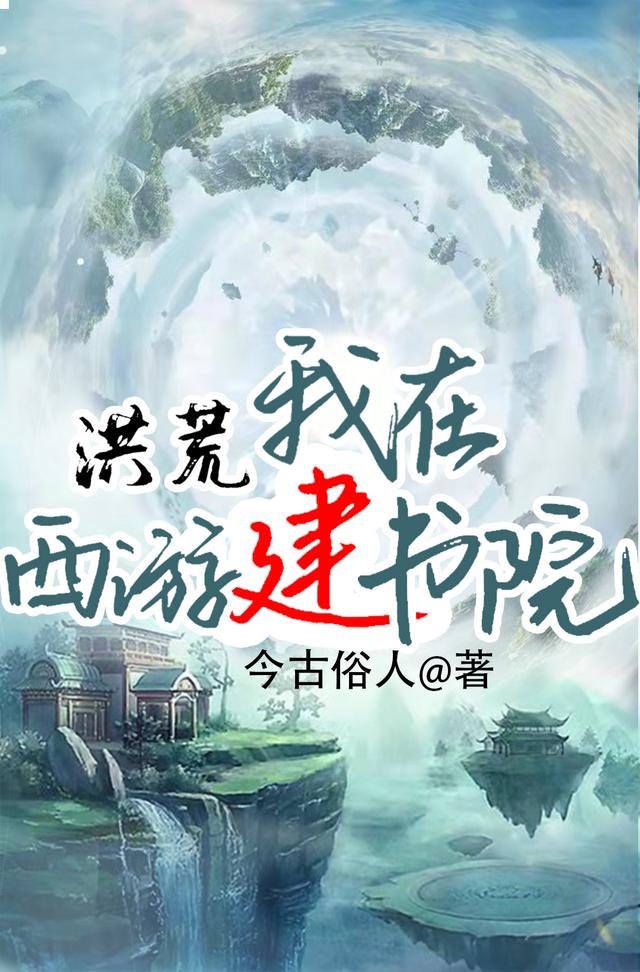 洪荒：我在西游建书院（陆晨吕娲娘）在线免费阅读