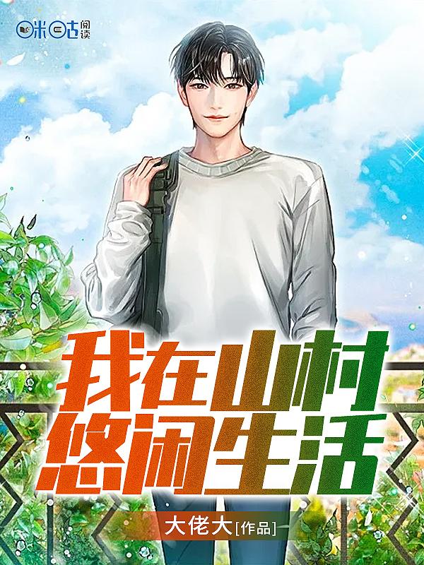 小说《我在山村悠闲生活》全文免费阅读