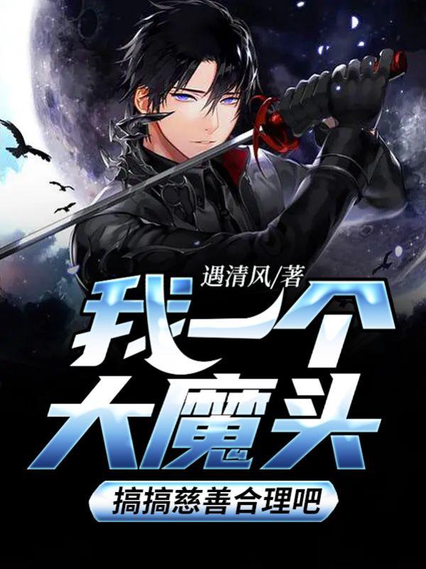 完整版《我一个大魔头，搞搞慈善合理吧？》免费阅读