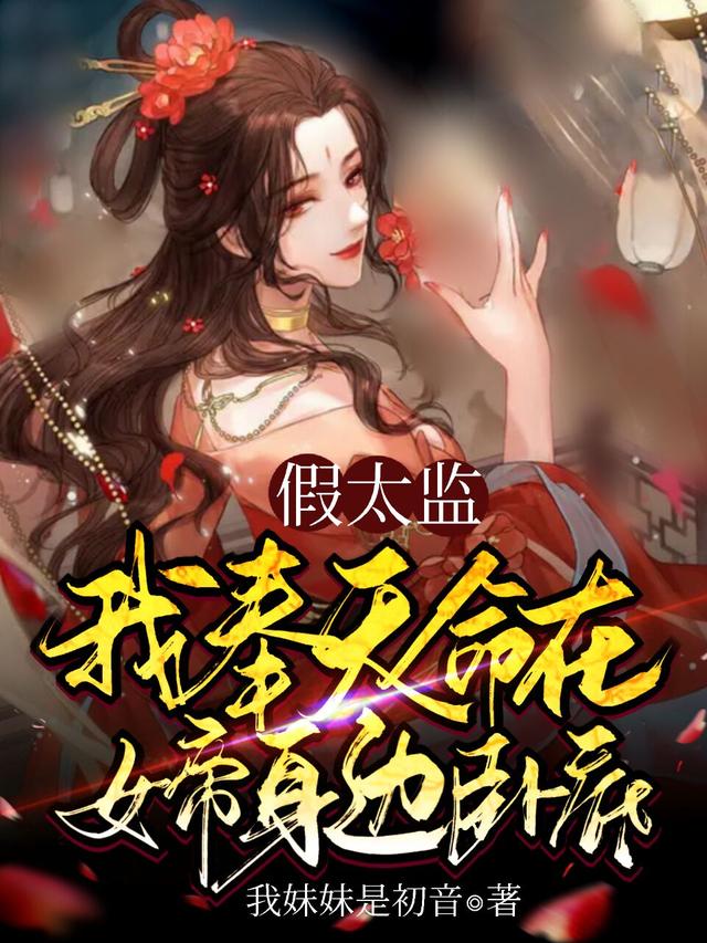 假太监：我奉天命在女帝身边卧底最新章节，假太监：我奉天命在女帝身边卧底免费阅读