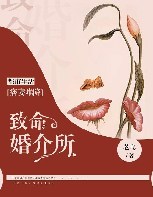 痞妻难降：致命婚介所最新章节，痞妻难降：致命婚介所免费阅读