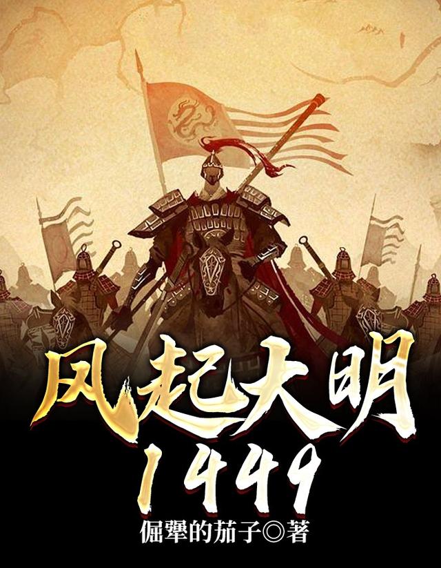 风起大明1449全章节免费在线阅读，朱祁钰士兵完结版