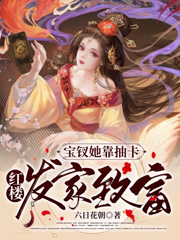 小说《红楼：宝钗她靠抽卡发家致富》在线全文阅读
