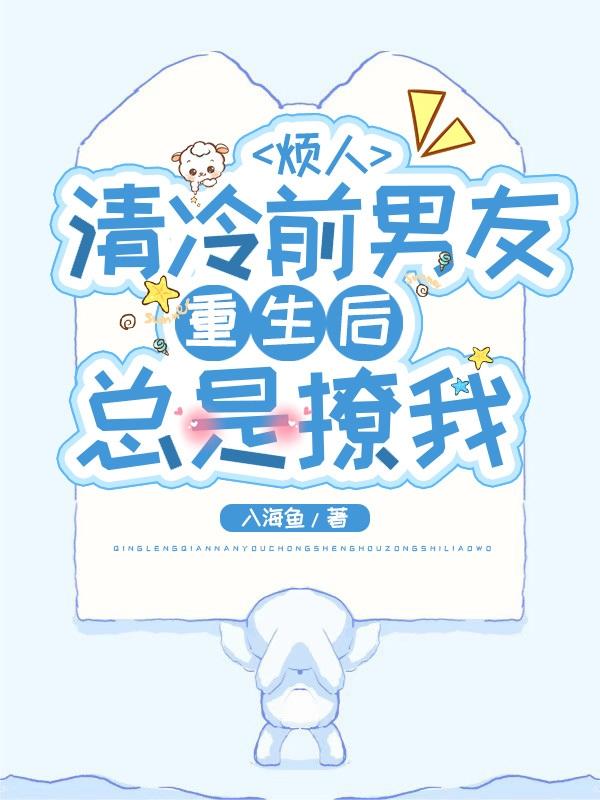 烦人，清冷前男友重生后总是撩我简思敏蒋越梁小说免费阅读