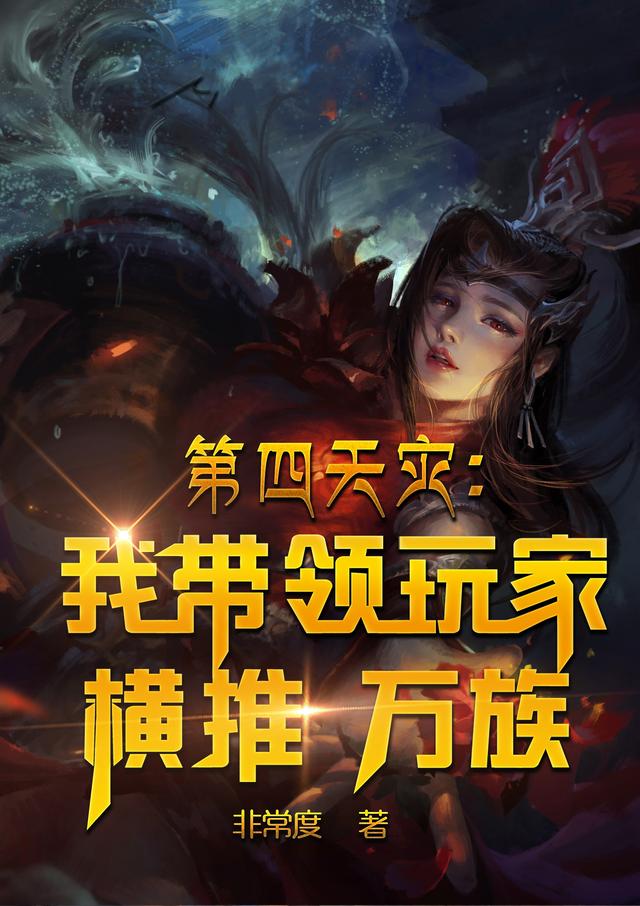 第四天灾：我带领玩家横推万族最新章节，第四天灾：我带领玩家横推万族免费阅读