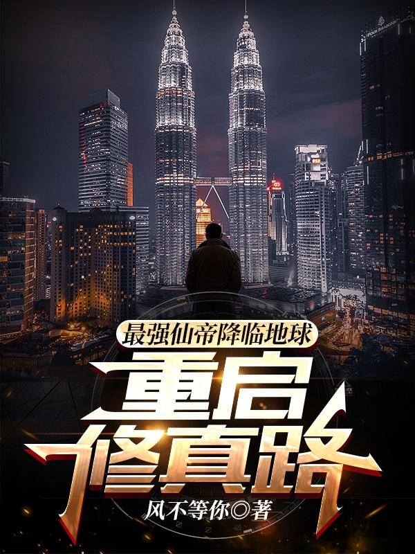 最强仙帝降临地球：重启修真路张丞小说免费阅读