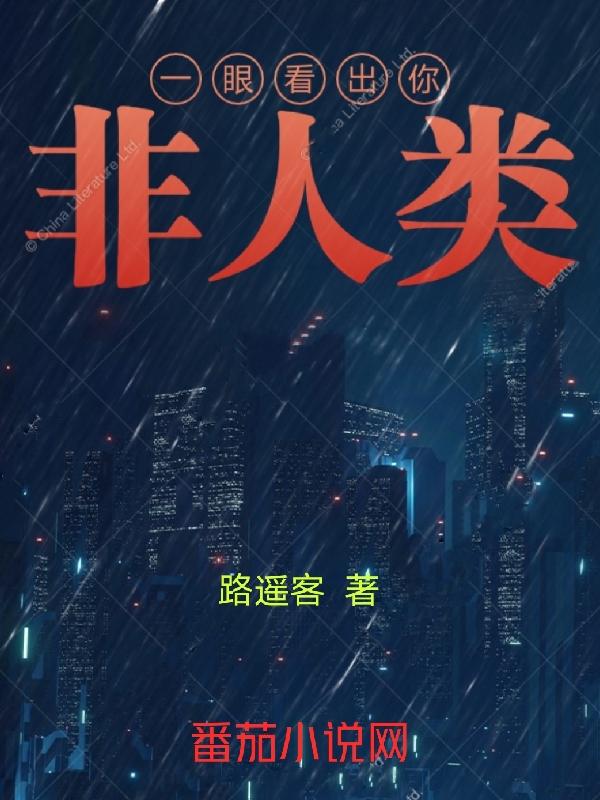 求一眼看出你非人类小说免费资源