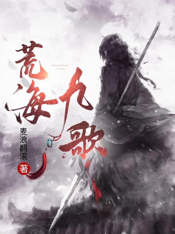 求荒海九歌小说免费资源