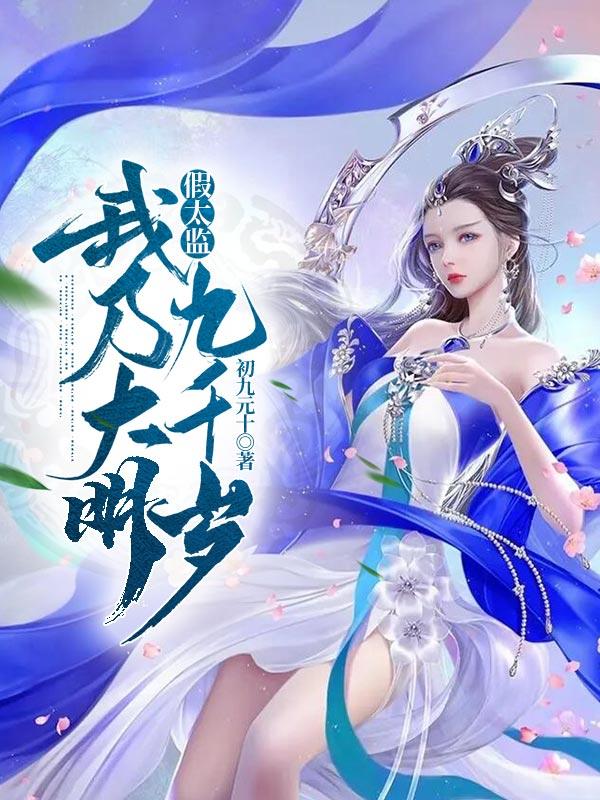 假太监：我乃大明九千岁杨凡小说免费阅读-瑞奇文学