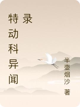 特动科异闻录林梵欧阳菁小说免费阅读