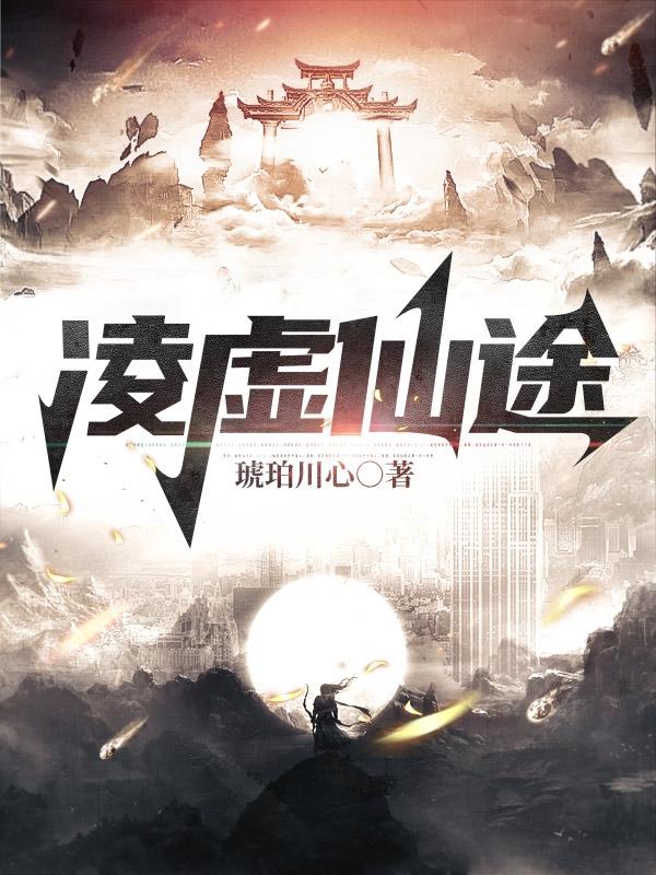 求凌虚仙途小说免费资源