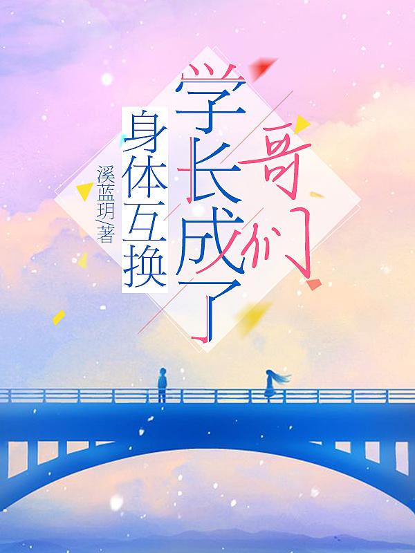 完整版《身体互换，学长成了哥们》txt下载