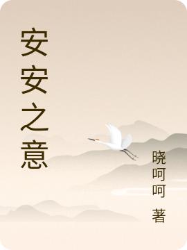 小说《安安之意》在线全文阅读