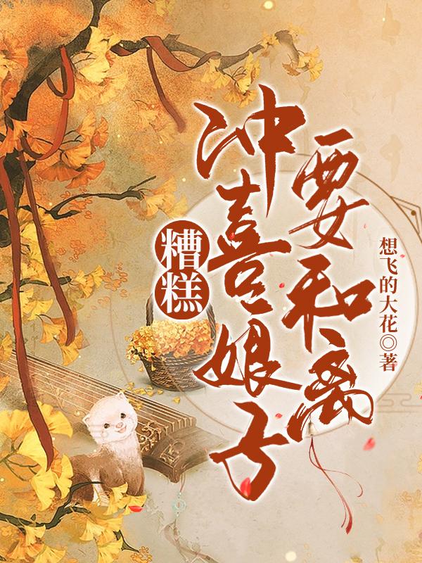 糟糕！冲喜娘子要和离最新章节，糟糕！冲喜娘子要和离免费阅读