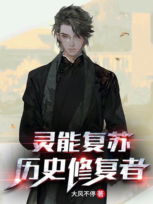 小说《灵能复苏：历史修复者》全文免费阅读