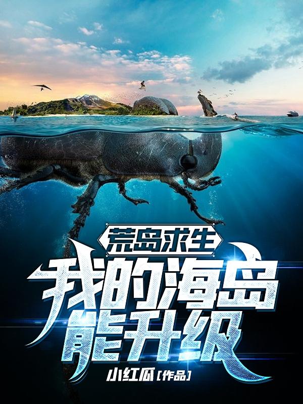 小说《荒岛求生：我的海岛能升级》在线全文阅读