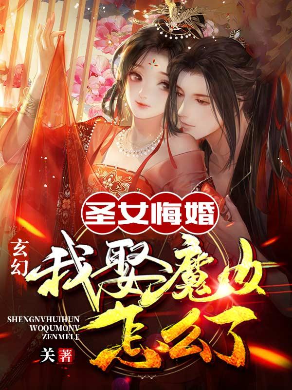 小说《玄幻：圣女悔婚，我娶魔女怎么了》全文免费阅读