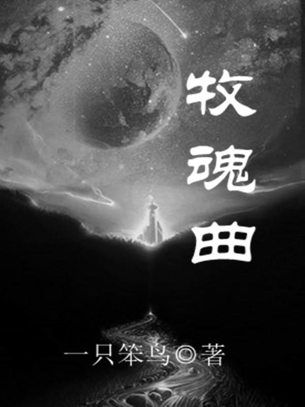 牧魂曲最新章节，牧魂曲免费阅读