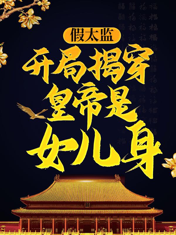 帝婧苏洛先皇小说《假太监：开局揭穿皇帝是女儿身》在线阅读