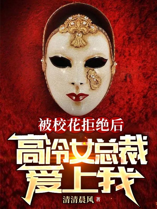 被校花拒绝后，高冷女总裁爱上我江帆小说免费阅读-优文网