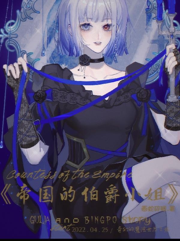古莉娅冰珀小说《帝国的伯爵小姐》在线阅读