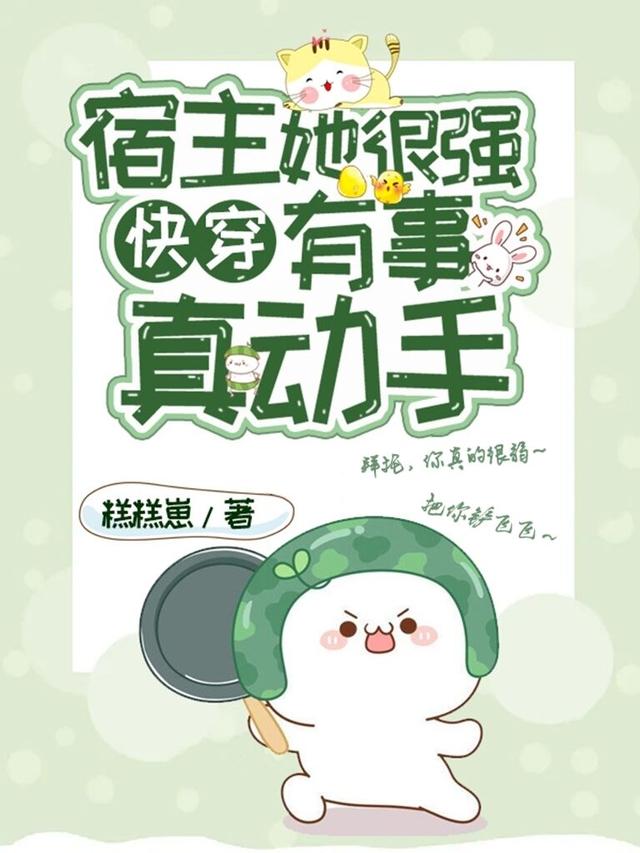 钟不宣楚姝小说《快穿：宿主她很强，有事真动手》在线阅读