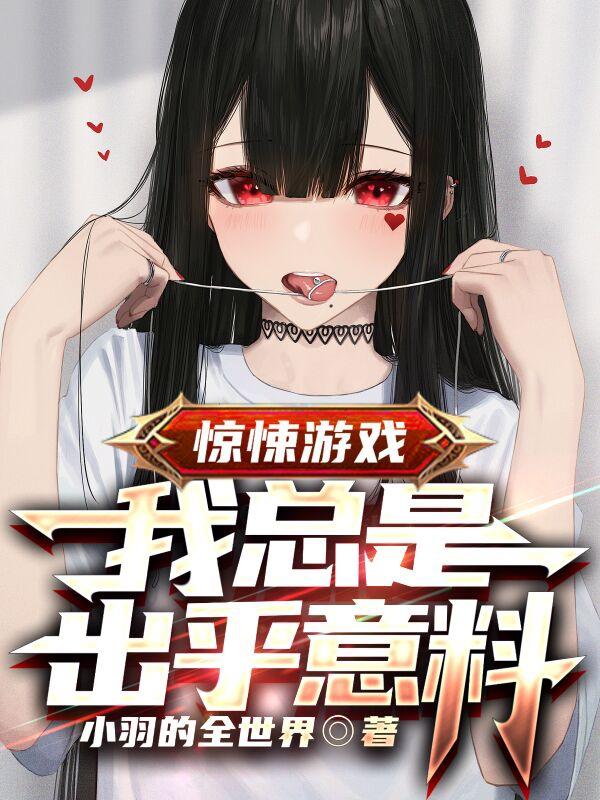 完整版《惊悚游戏：我总是出乎意料》txt下载