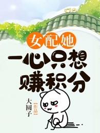 女配她一心只想赚积分楚南音徐怀微白羽宸，女配她一心只想赚积分在线无弹窗阅读-经典文学
