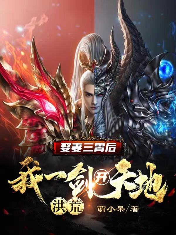《洪荒：娶妻三霄后，我一剑开天地》全集免费在线阅读（陈长生）