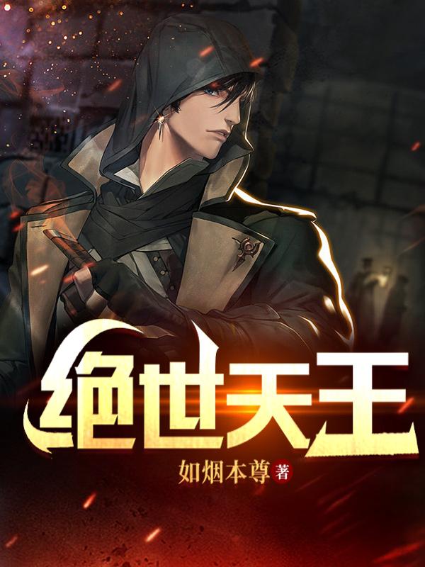小说《绝世天王》在线全文阅读