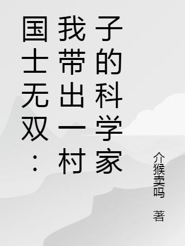 国士无双：你管这叫希望小学？最新章节，国士无双：你管这叫希望小学？免费阅读