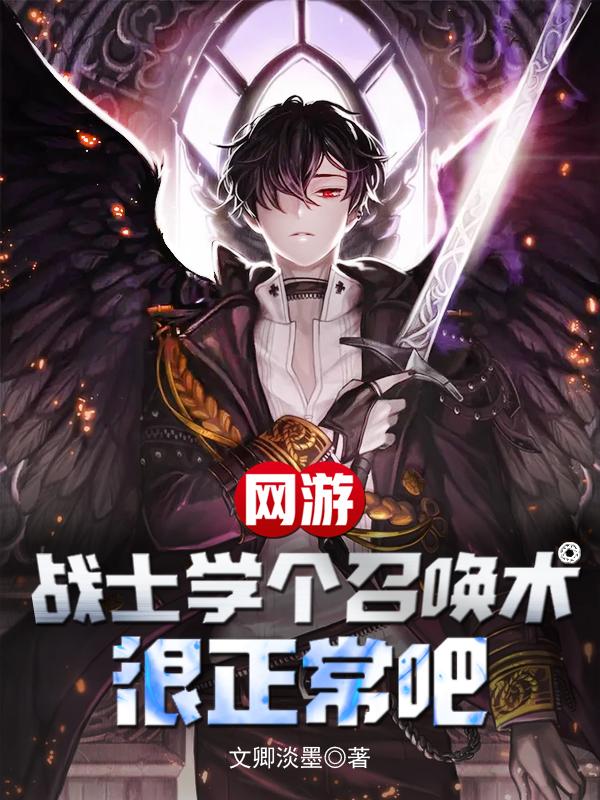 小说《网游：战士学个召唤术很正常吧》全文免费阅读