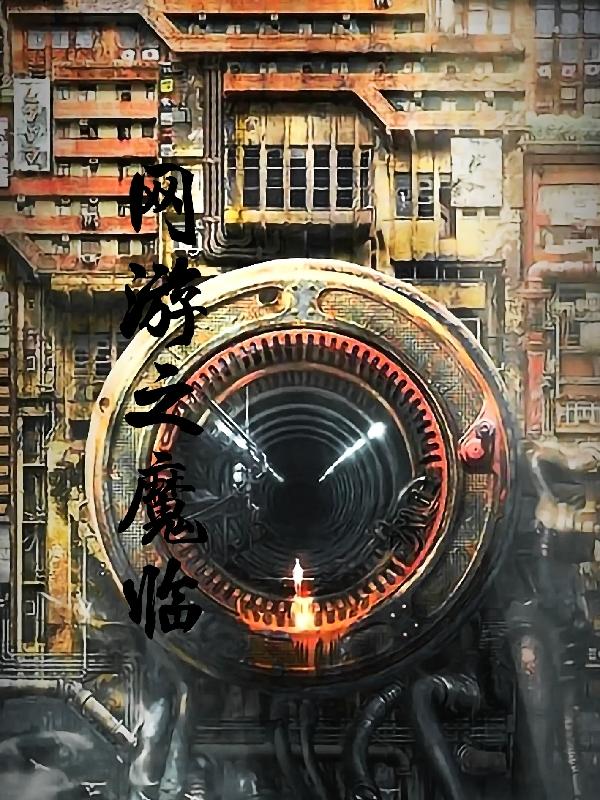 小说《网游之魔临》在线全文阅读