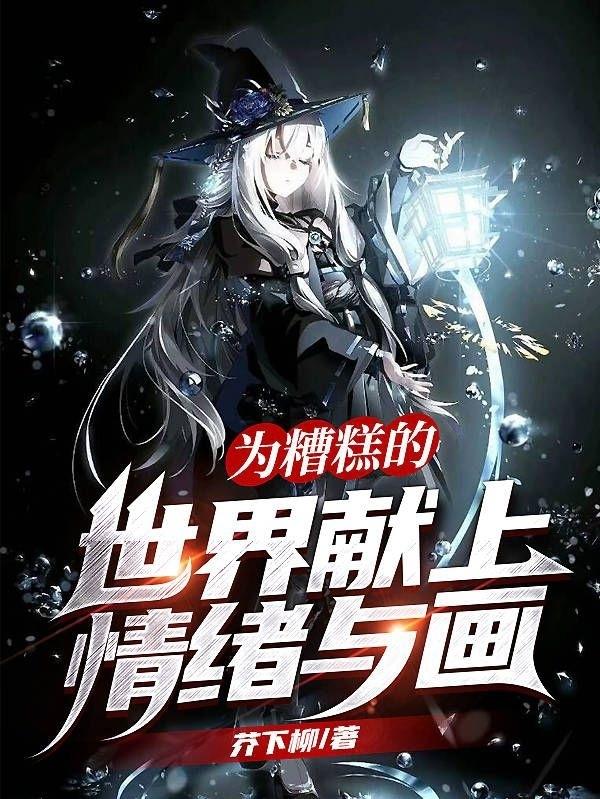 柳孤小说《为糟糕的世界献上情绪与画》在线阅读