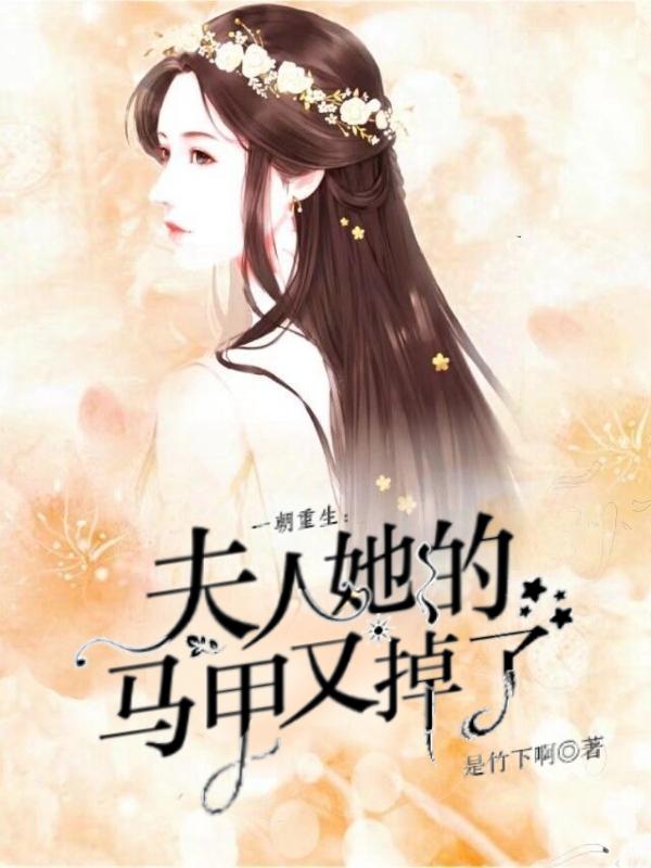 小说《一朝重生：夫人她的马甲又掉了》全文免费阅读