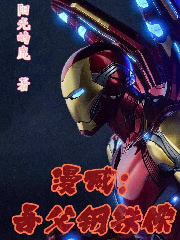 漫威：吾父钢铁侠阳光屿鹿，漫威：吾父钢铁侠小说免费阅读