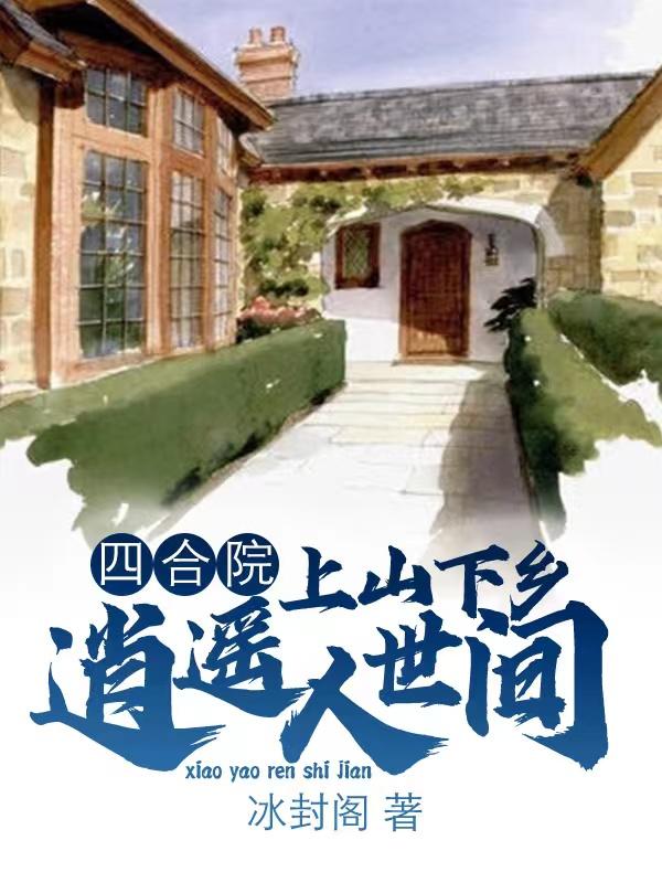 小说《乡村种田》在线全文阅读