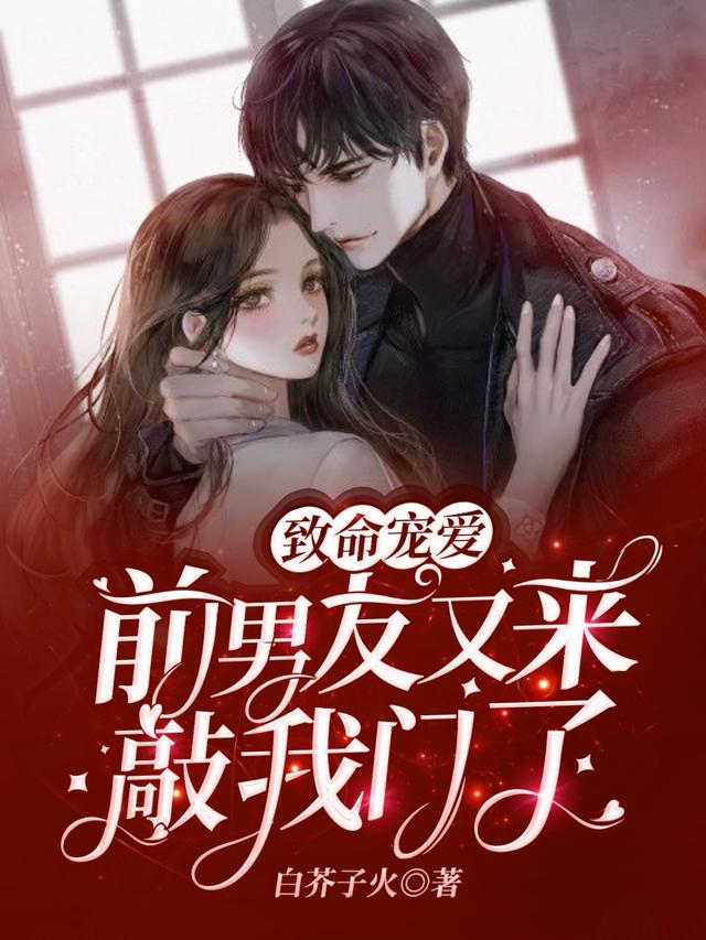 求致命宠爱：前男友又来敲我门了小说免费资源