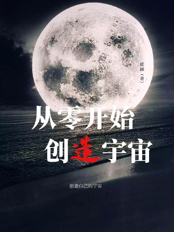 求从零开始创造宇宙小说免费资源