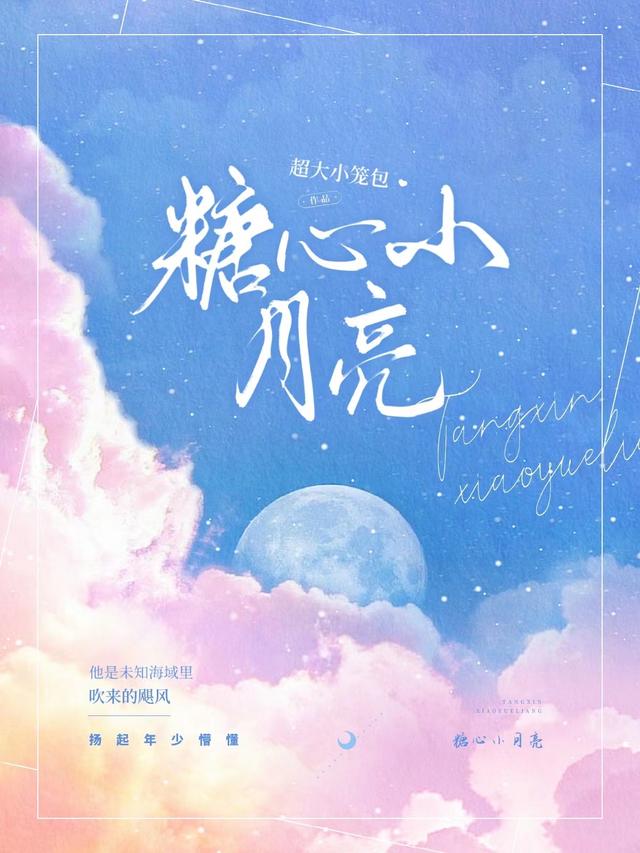 糖心小月亮超大小笼包，糖心小月亮小说免费阅读