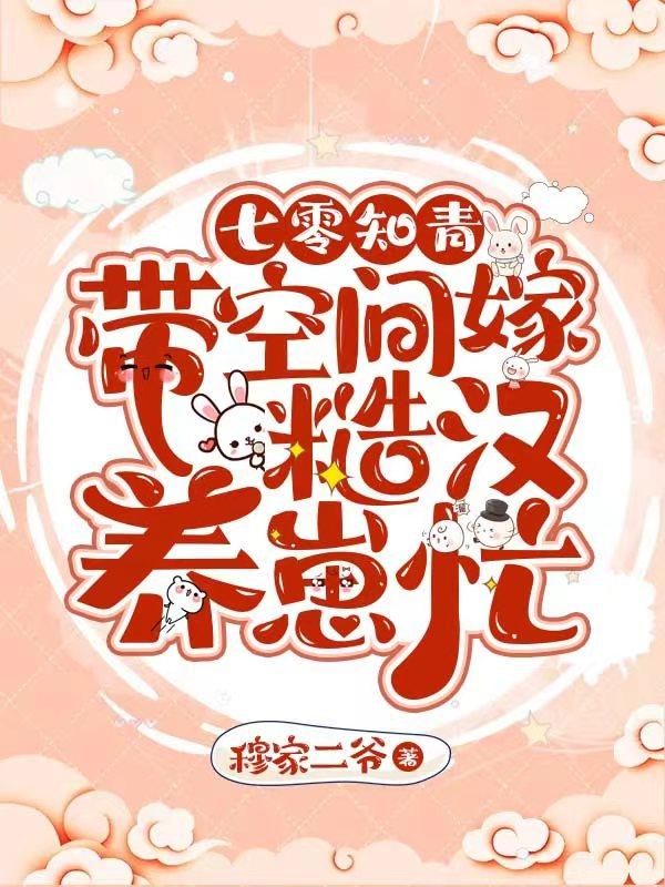 七零知青：带空间嫁糙汉养崽忙（池鱼楚山）在线免费阅读