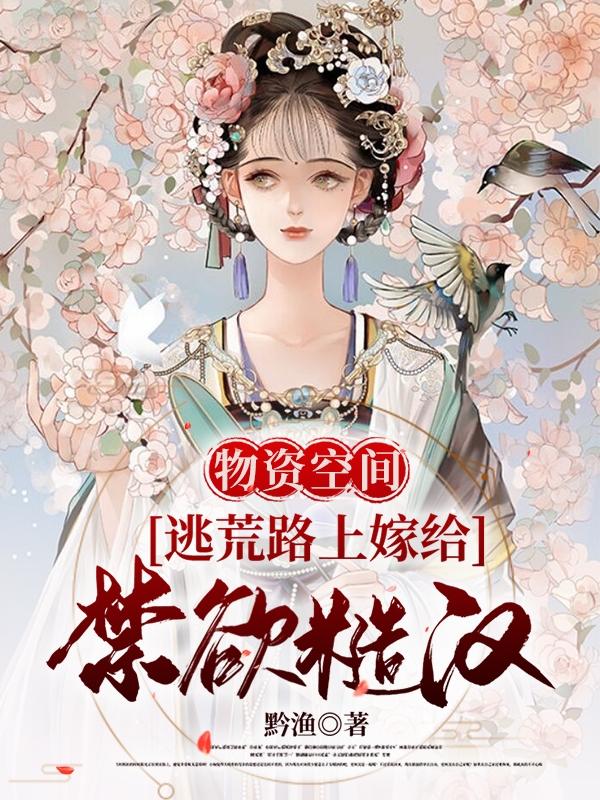 求顾靖棠江鲤小说免费资源
