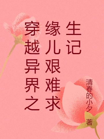 穿越异界之缘儿艰难求生记司缘儿景辰小说免费阅读