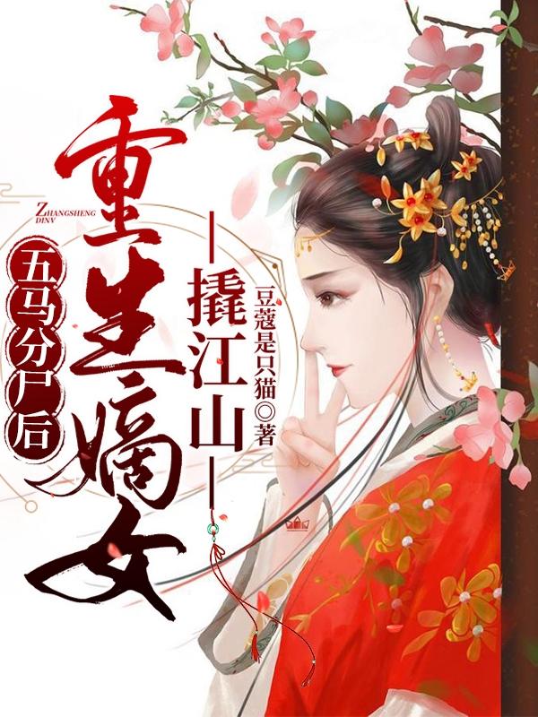 五马分尸后，重生嫡女撬江山（时花溆萧玉珩）在线免费阅读