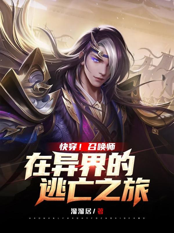 小说《快穿！召唤师在异界的逃亡之旅》在线全文阅读