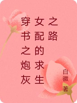 穿书之炮灰女配的求生之路薛婉晴小说免费阅读