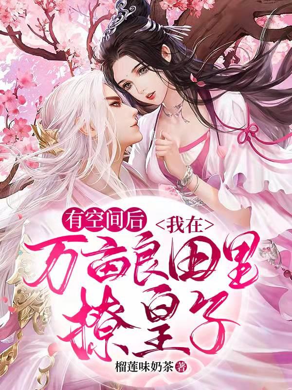 有空间后，我在万亩良田里撩皇子（兰纭卿沐越然）在线免费阅读